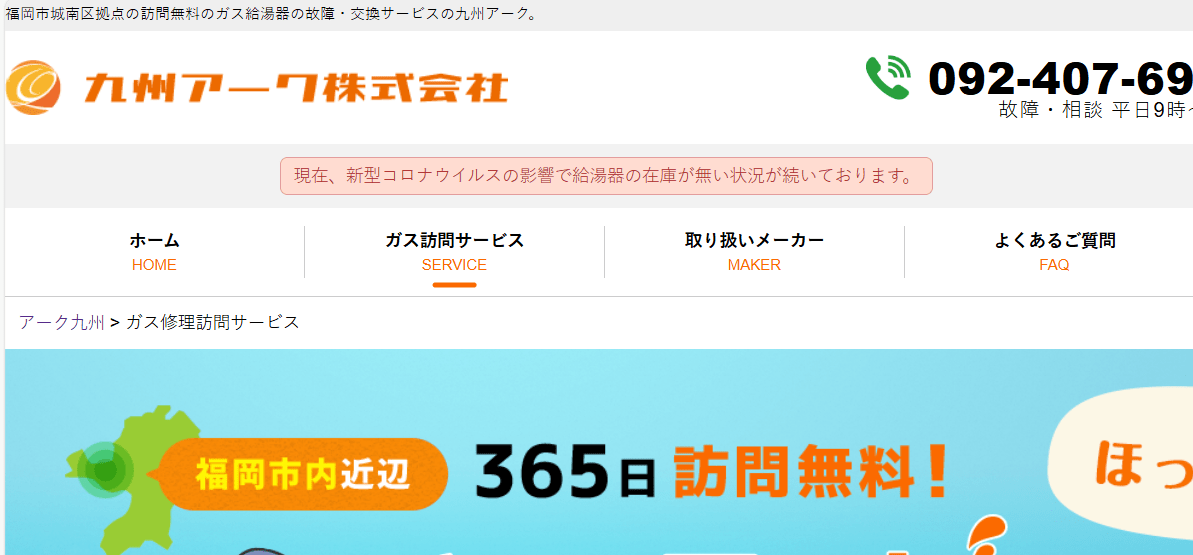 ガス給湯器の故障・交換の専門サービス 九州アーク