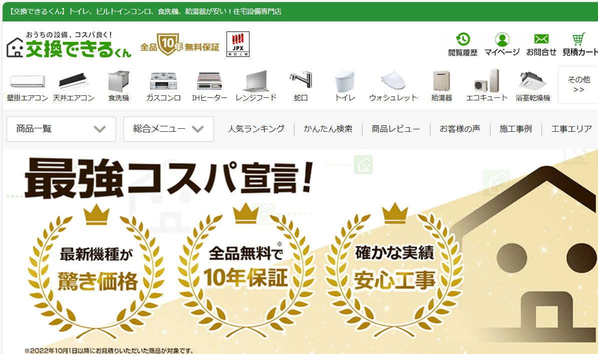 交換できるくん 福岡サービス部