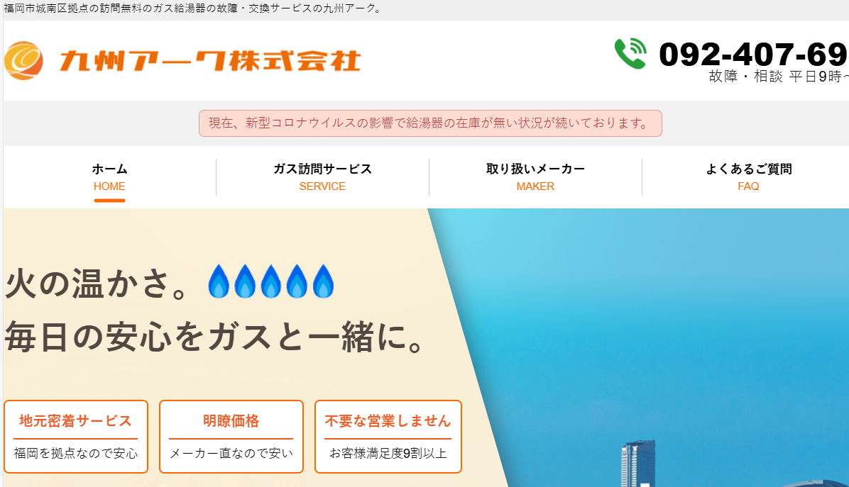 ガス給湯器の故障・交換の専門サービス 九州アーク