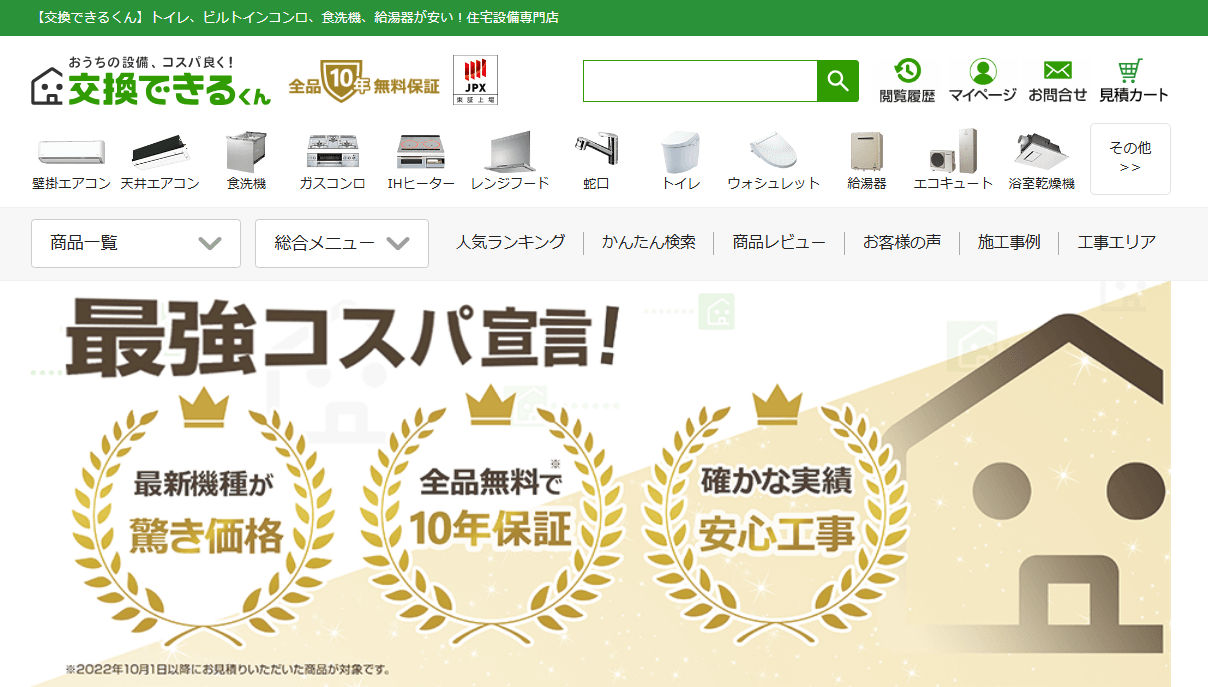 交換できるくん 福岡サービス部