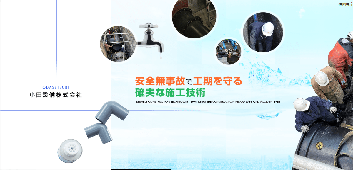 小田設備株式会社