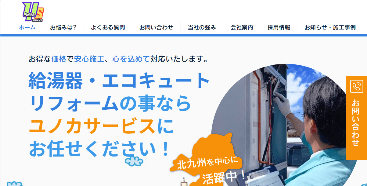 ユノカサービス株式会社 宗像営業所