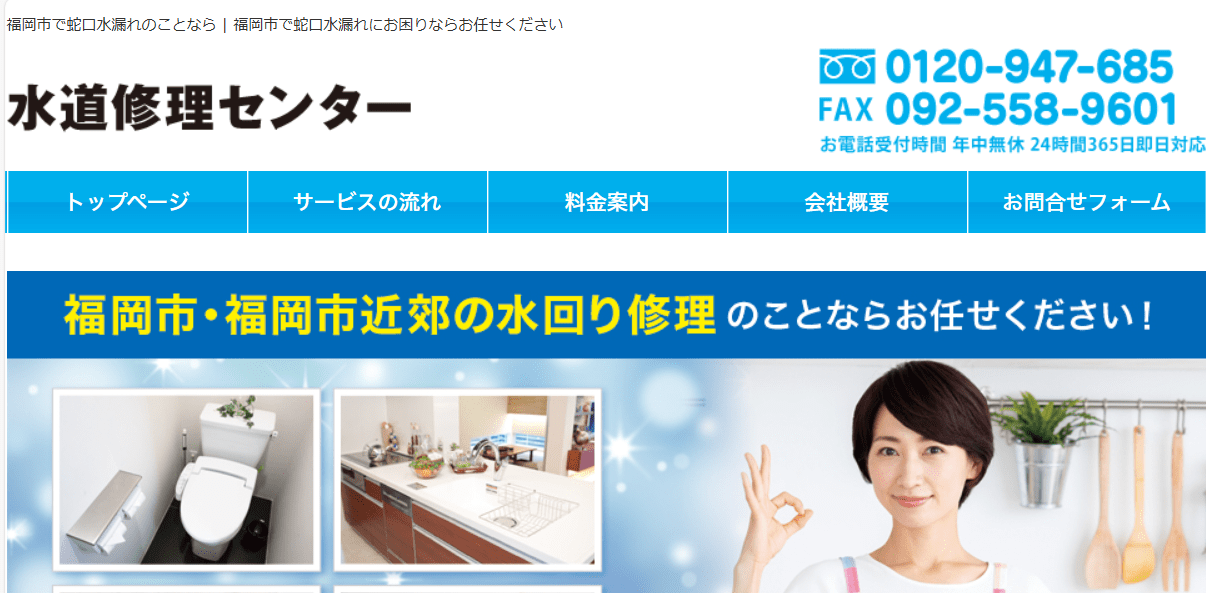 水道修理センター