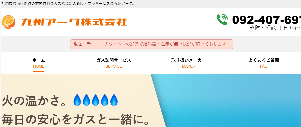 ガス給湯器の故障・交換の専門サービス 九州アーク