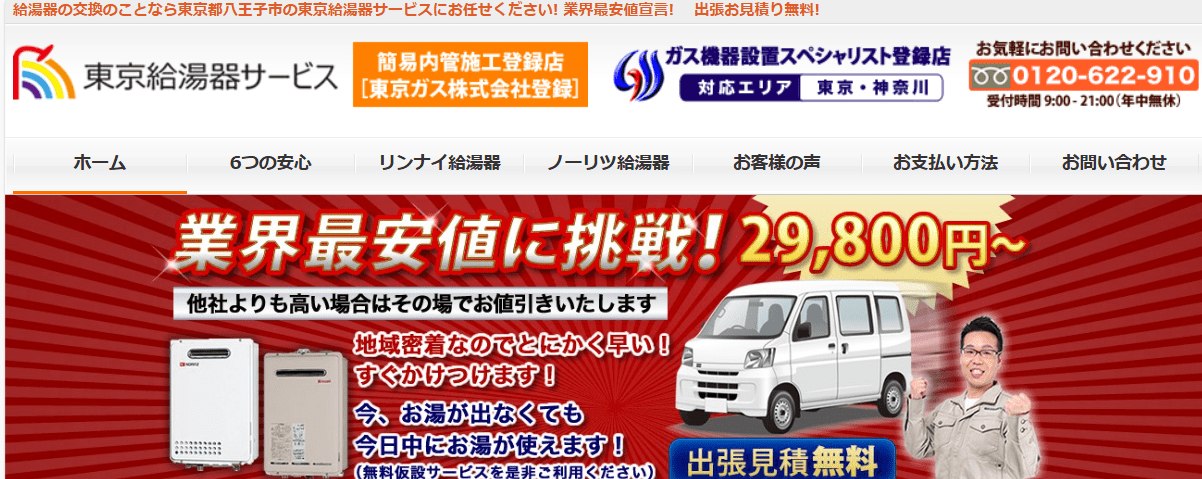 (株)東京給湯器サービス