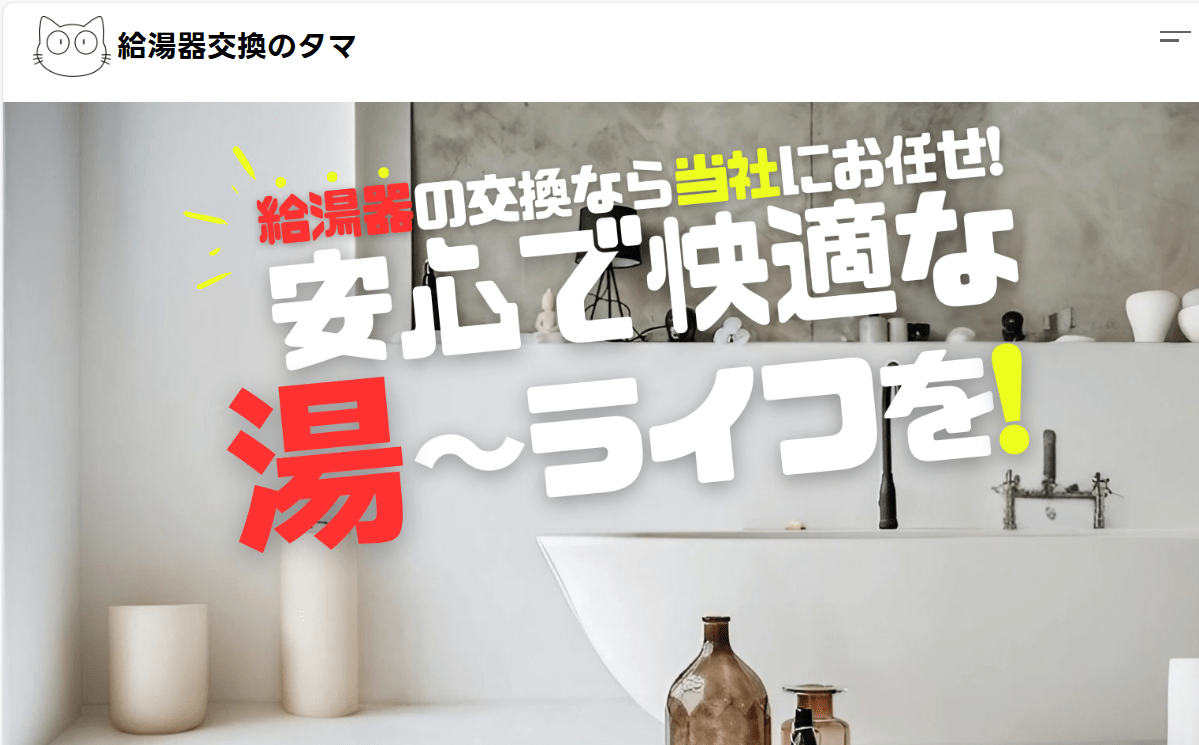 給湯器交換のタマ