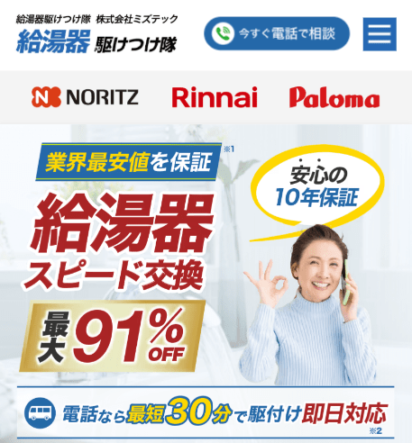 給湯器駆けつけ隊とは?