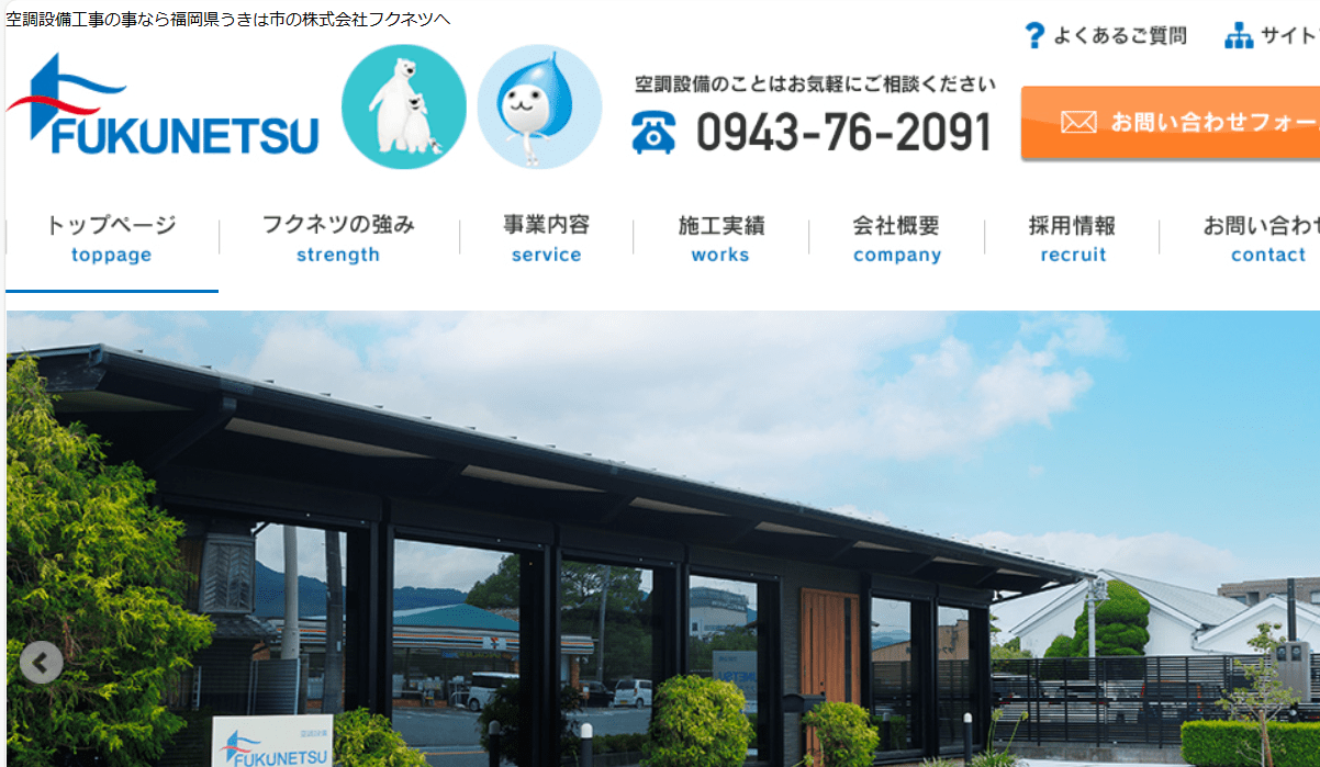 株式会社フクネツ