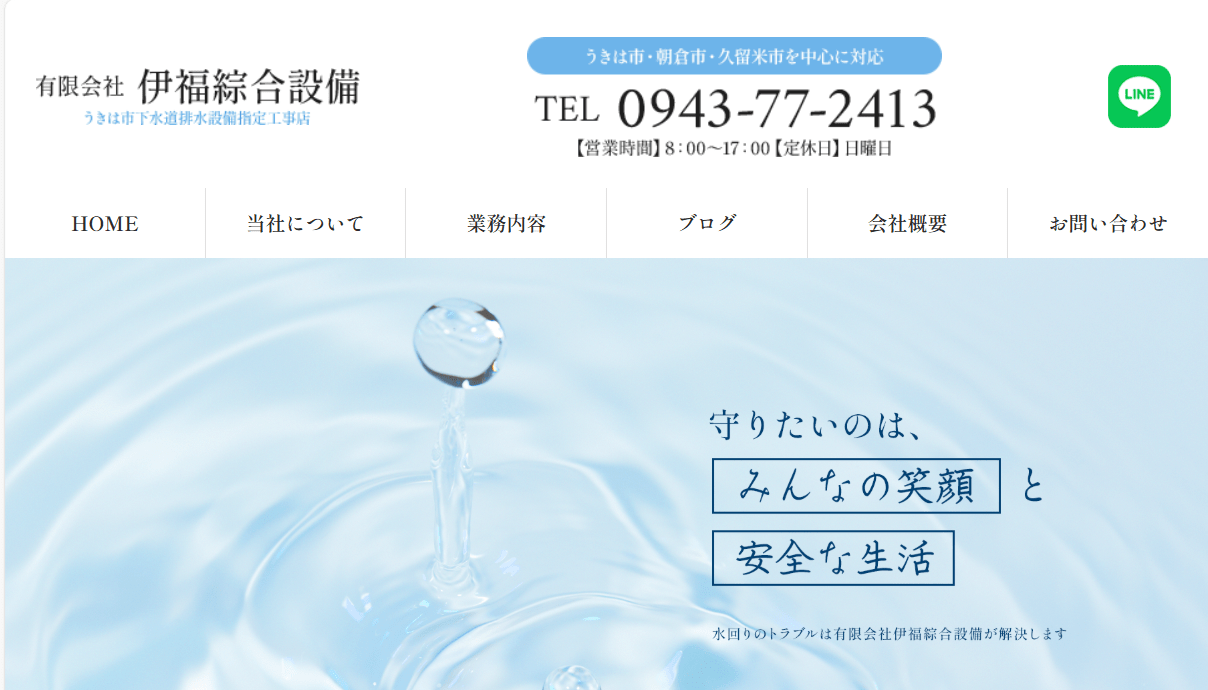有限会社伊福綜合設備