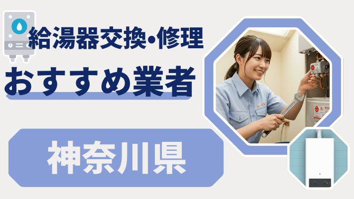 神奈川県の給湯器交換おすすめランキング8選！費用が安い修理業者や補助金を解説