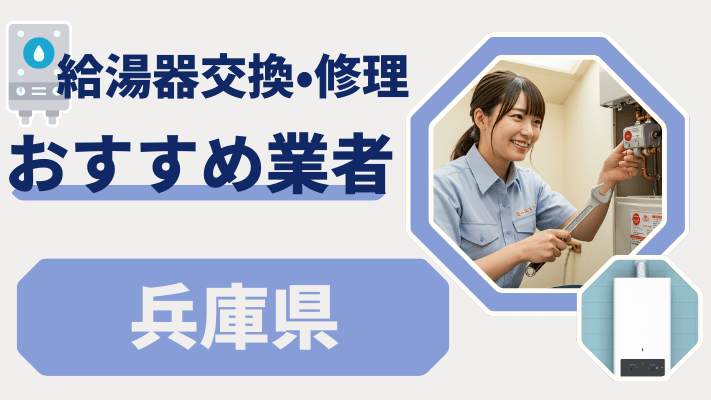 兵庫県の給湯器交換おすすめランキング8選！費用が安い修理業者や補助金を解説