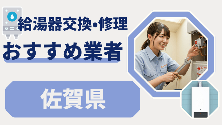 佐賀県の給湯器交換おすすめランキング8選！費用が安い修理業者や補助金を解説