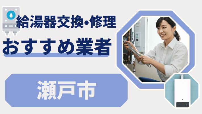 瀬戸市の給湯器交換おすすめランキング8選！費用が安い修理業者や補助金を解説