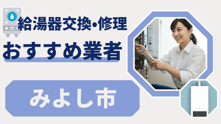 みよし市の給湯器交換おすすめランキング8選！費用が安い修理業者や補助金を解説