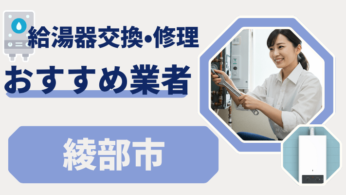 綾部市の給湯器交換おすすめランキング8選！費用が安い修理業者や補助金を解説