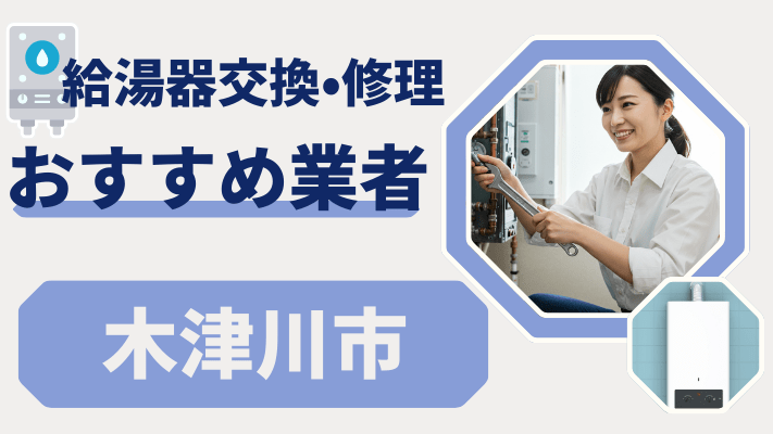 木津川市の給湯器交換おすすめランキング8選！費用が安い修理業者や補助金を解説