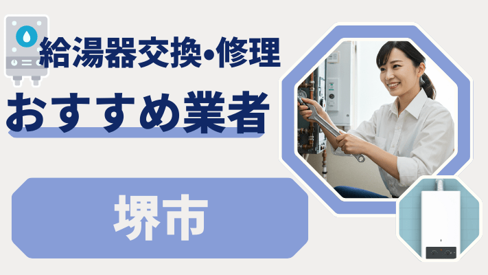 堺市の給湯器交換おすすめランキング8選！費用が安い修理業者や補助金を解説