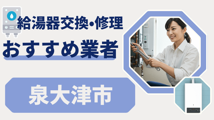 泉大津市の給湯器交換おすすめランキング8選！費用が安い修理業者や補助金を解説