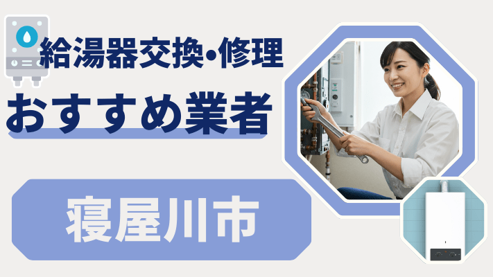 寝屋川市の給湯器交換おすすめランキング8選！費用が安い修理業者や補助金を解説