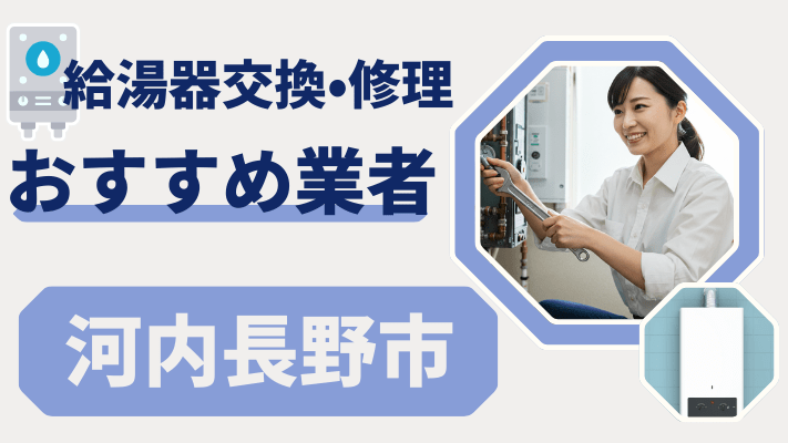 河内長野市の給湯器交換おすすめランキング8選！費用が安い修理業者や補助金を解説