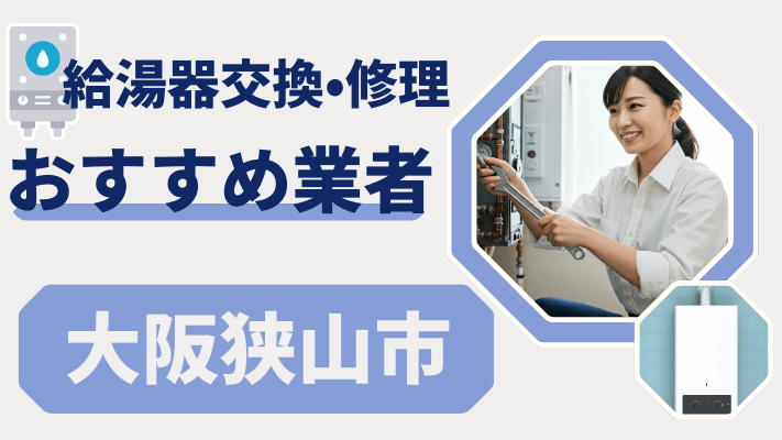 大阪狭山市の給湯器交換おすすめランキング8選！費用が安い修理業者や補助金を解説