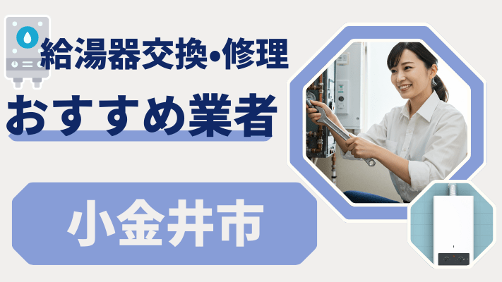 小金井市の給湯器交換おすすめランキング8選!費用が安い修理業者や補助金を解説