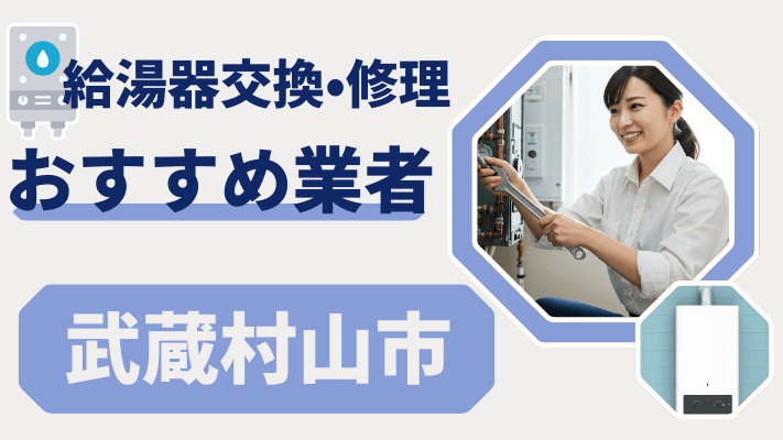 武蔵村山市の給湯器交換おすすめランキング8選!費用が安い修理業者や補助金を解説