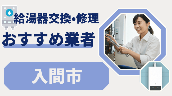 入間市の給湯器交換おすすめランキング8選！費用が安い修理業者や補助金を解説