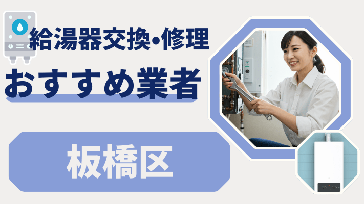 板橋区の給湯器交換おすすめランキング8選!費用が安い修理業者や補助金を解説
