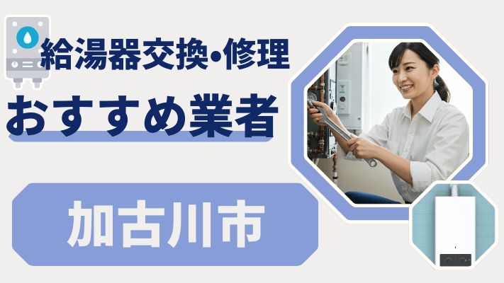 加古川市の給湯器交換おすすめランキング8選!費用が安い修理業者や補助金を解説