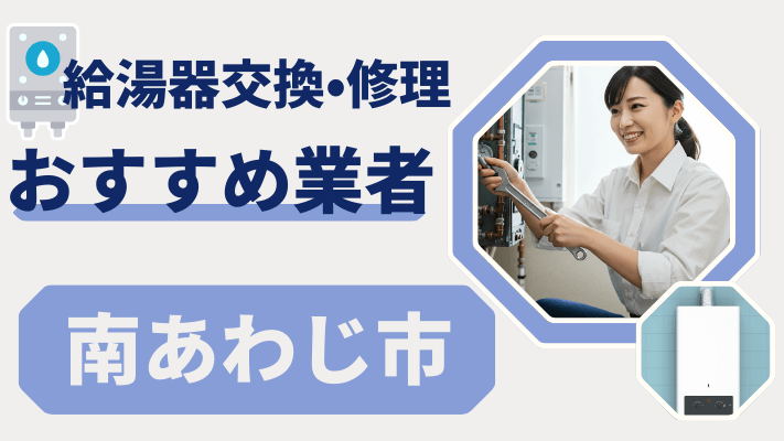 南あわじ市の給湯器交換おすすめランキング8選!費用が安い修理業者や補助金を解説