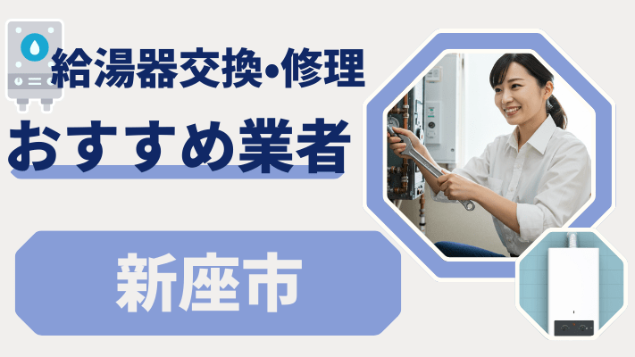 新座市の給湯器交換おすすめランキング8選！費用が安い修理業者や補助金を解説