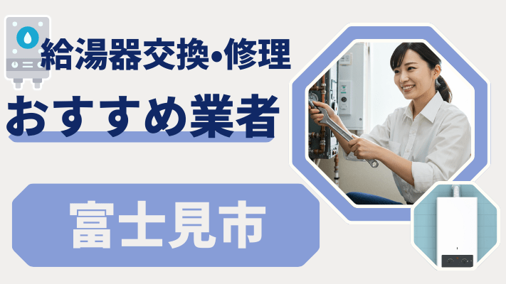富士見市の給湯器交換おすすめランキング8選！費用が安い修理業者や補助金を解説