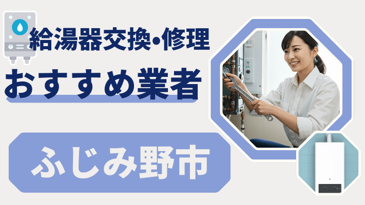 ふじみ野市の給湯器交換おすすめランキング8選！費用が安い修理業者や補助金を解説