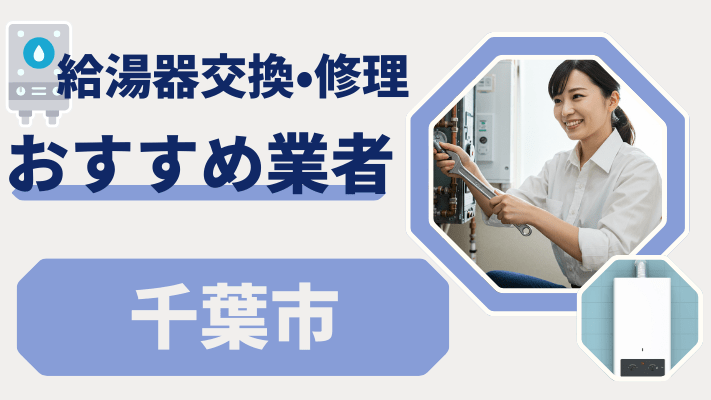 千葉市の給湯器交換おすすめランキング8選！費用が安い修理業者や補助金を解説