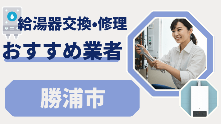 勝浦市の給湯器交換おすすめランキング8選！費用が安い修理業者や補助金を解説