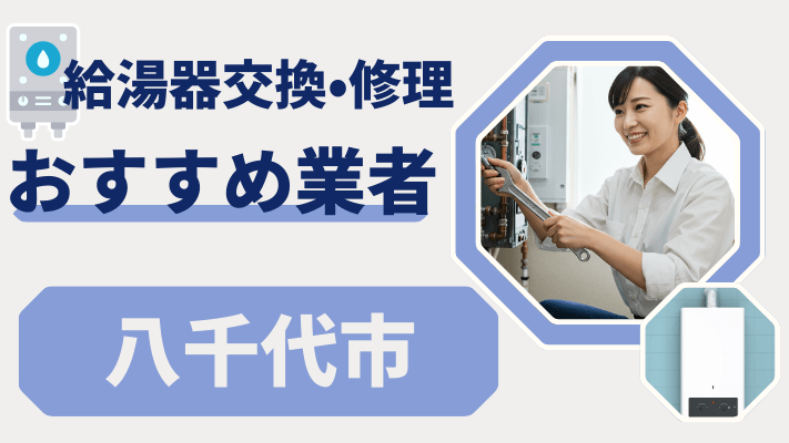 八千代市の給湯器交換おすすめランキング8選！費用が安い修理業者や補助金を解説
