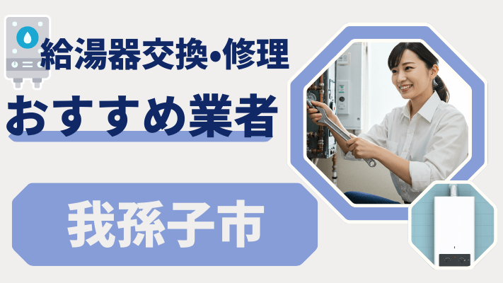 我孫子市の給湯器交換おすすめランキング8選！費用が安い修理業者や補助金を解説