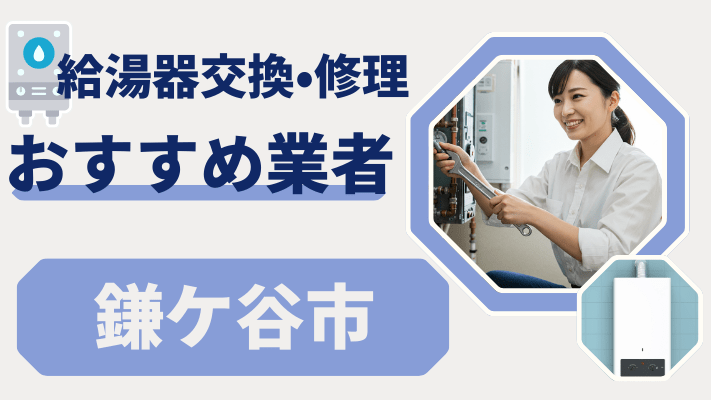 鎌ケ谷市の給湯器交換おすすめランキング8選！費用が安い修理業者や補助金を解説