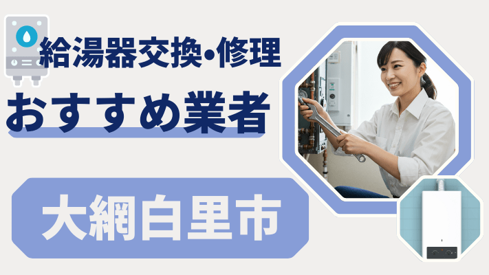 大網白里市の給湯器交換おすすめランキング8選！費用が安い修理業者や補助金を解説