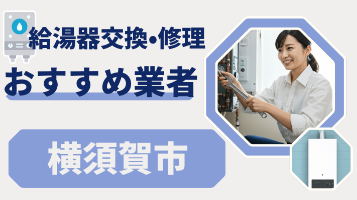 横須賀市の給湯器交換おすすめランキング8選！費用が安い修理業者や補助金を解説