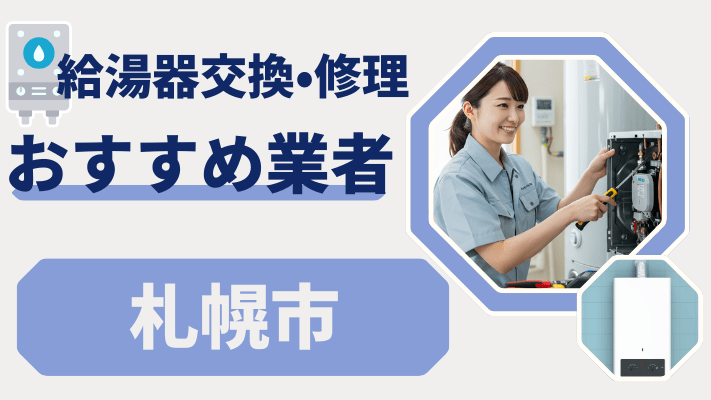 札幌市の給湯器交換おすすめランキング8選!費用が安い修理業者や補助金を解説