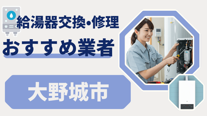 大野城市の給湯器交換おすすめランキング8選!費用が安い修理業者や補助金を解説
