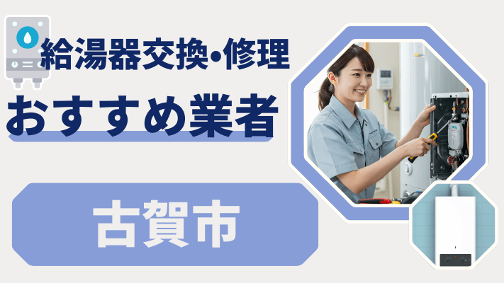 古賀市の給湯器交換おすすめランキング8選！費用が安い修理業者や補助金を解説