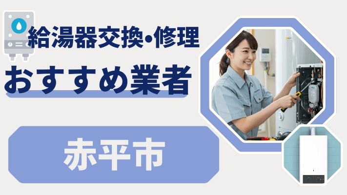 赤平市の給湯器交換おすすめランキング8選！費用が安い修理業者や補助金を解説