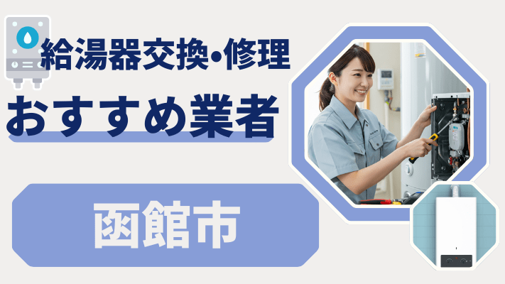 函館市の給湯器交換おすすめランキング8選!費用が安い修理業者や補助金を解説