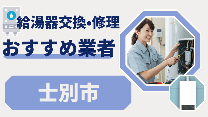 士別市の給湯器交換おすすめランキング8選！費用が安い修理業者や補助金を解説