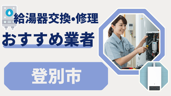 登別市の給湯器交換おすすめランキング8選！費用が安い修理業者や補助金を解説