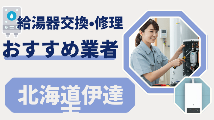 北海道伊達市の給湯器交換おすすめランキング8選！費用が安い修理業者や補助金を解説