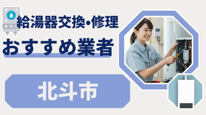 北斗市の給湯器交換おすすめランキング8選！費用が安い修理業者や補助金を解説